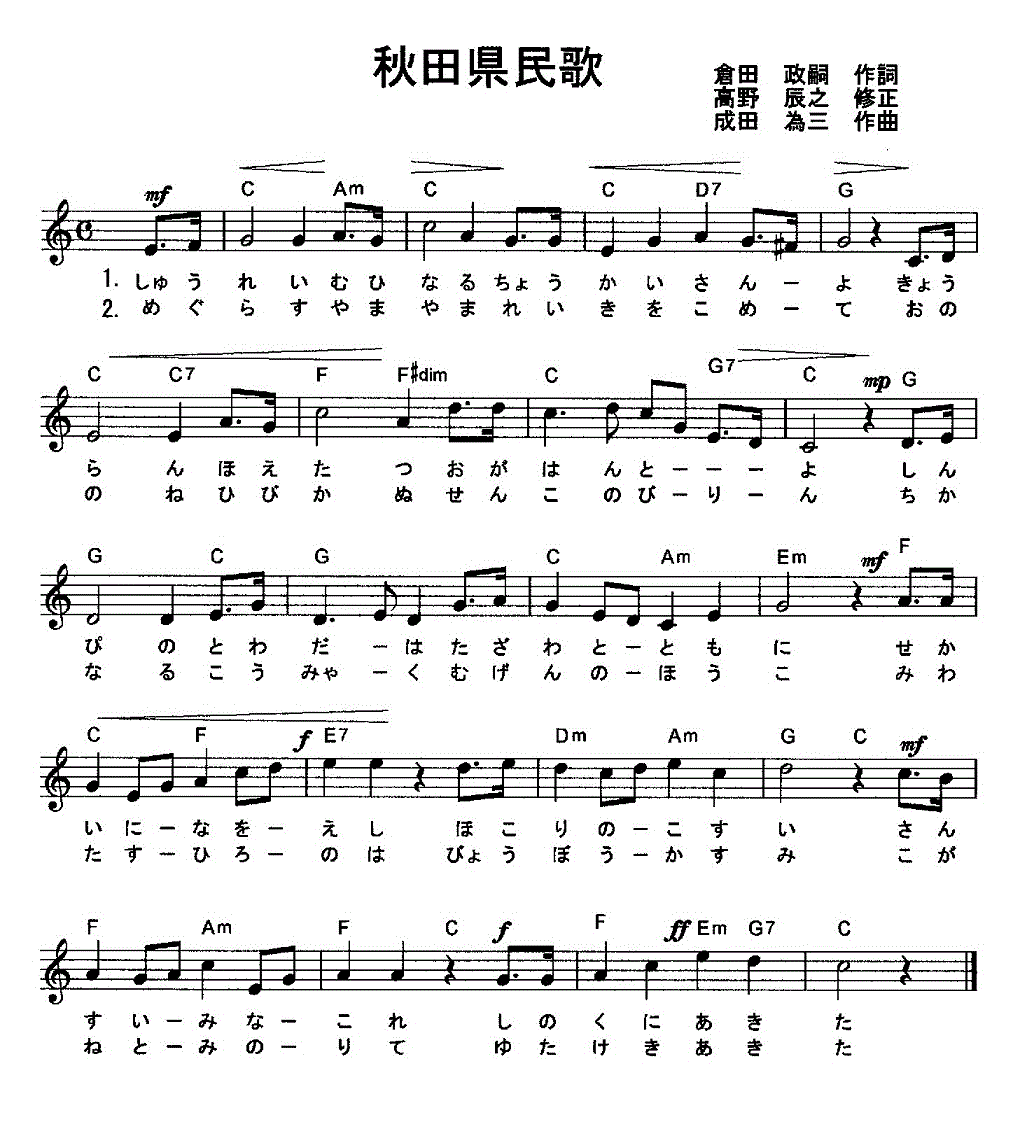 秋田 県 民歌
