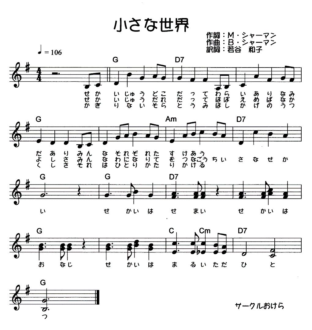 小さな 世界 歌詞 日本